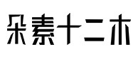 东城30